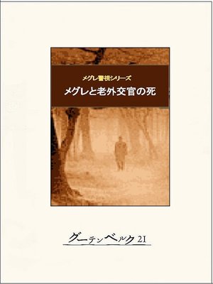 cover image of メグレと老外交官の死
